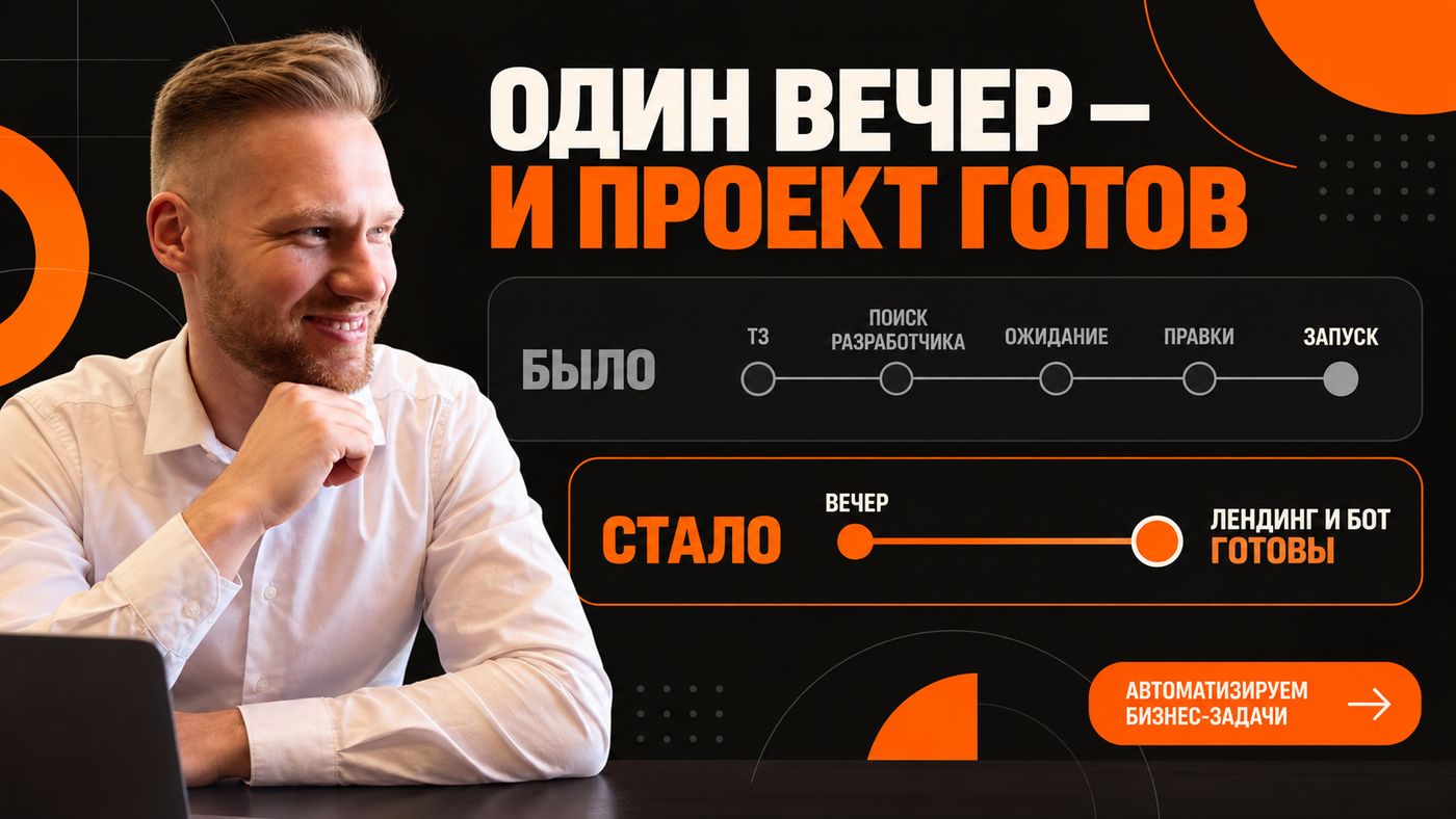 Лендинг и бот за вечер вместо недель ожидания